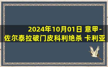 2024年10月01日 意甲-佐尔泰拉破门皮科利绝杀 卡利亚里客场3-2帕尔马